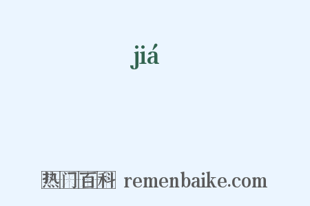 鋏是什么意思的图片